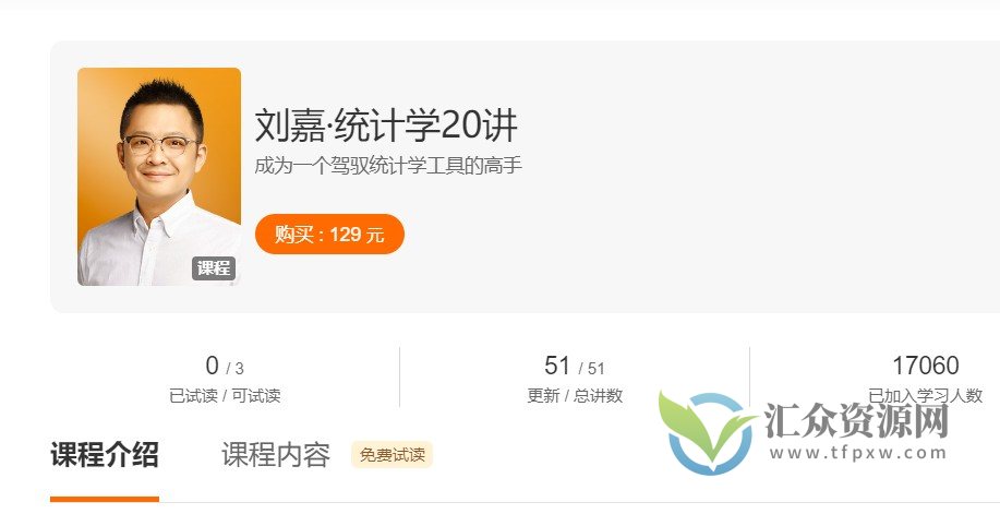 刘嘉《统计学20讲》让你成为一个驾驭统计学工具的高手插图