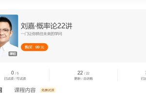 刘嘉《概率论22讲》一门让你抓住未来的学问