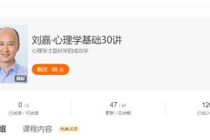 刘嘉《心理学基础30讲》