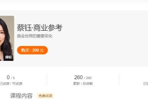 蔡钰《商业参考1》商业世界的重要变化