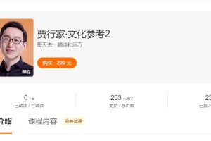 贾行家《文化参考2》