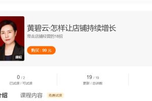 黄碧云的零售增长实战课