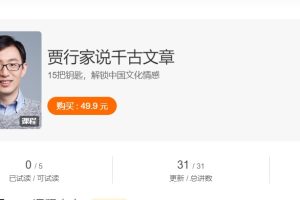 贾行家《说千古文章》