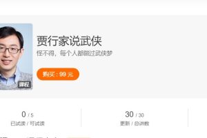 贾行家《贾行家说武侠》