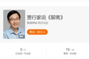 贾行家《说聊斋》狐鬼神仙 风月无边