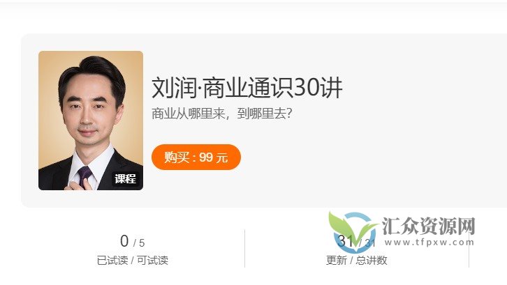 刘润《商业通识30讲》商业从哪里来，到哪里去？插图