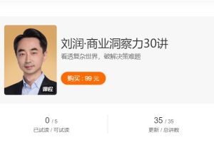 刘润《商业洞察力30讲》看透复杂世界，破解决策难题