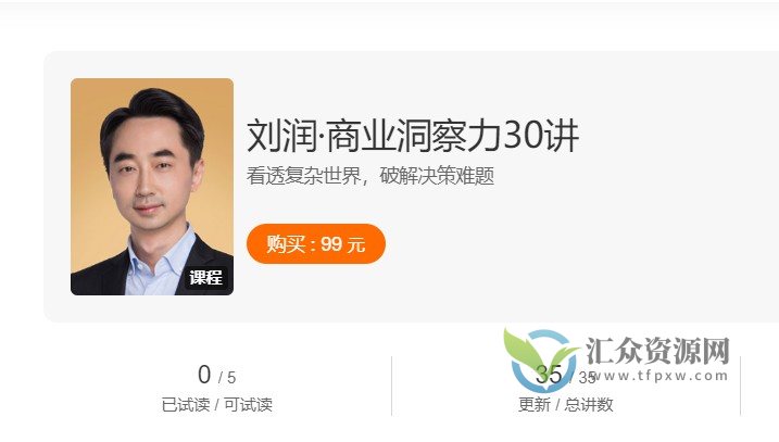 刘润《商业洞察力30讲》看透复杂世界，破解决策难题插图