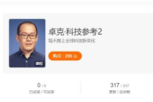 卓克《科技参考2》每天跟上全球科技新变化