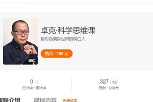 卓克《科学思维课》帮你做复杂世界的明白人