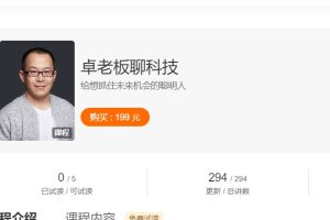 卓克《卓老板聊科技》给想抓住未来机会的聪明人