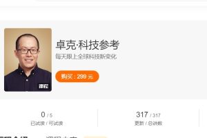 卓克《科技参考》每天跟上全球科技新变化