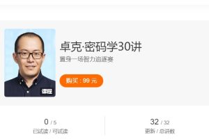 卓克《密码学30讲》置身一场智力追逐赛