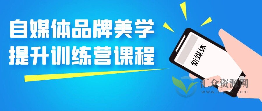 2023自媒体品牌美学提升训练营课程插图