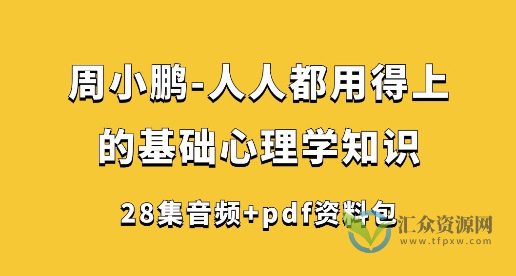 周小鹏-人人都用得上的基础心理学知识（28集音频+pdf资料包）插图