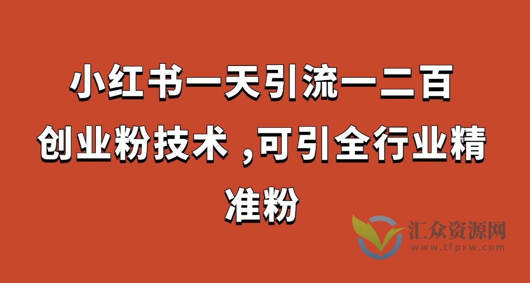 小红书使用工具一天引流100+创业粉（软件+操作教程）插图