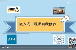 嵌入式工程师自我修养-Linux系统编程系列课程