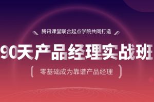 《90天产品经理实战班》第24期