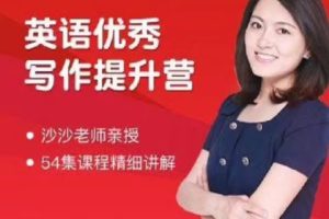 沙沙老师-英语满分作文提升营