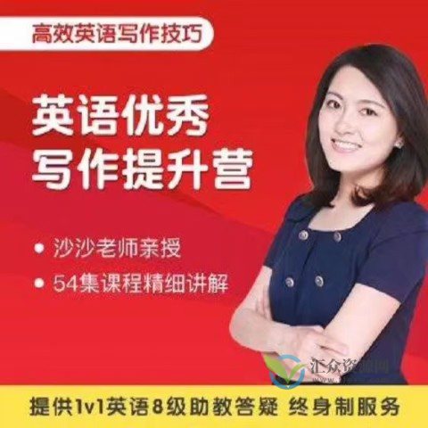 沙沙老师-英语满分作文提升营插图