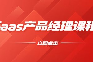 Saas产品经理课程