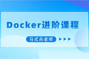 马式兵-Docker进阶课程