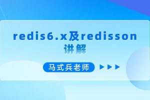 马式兵-redis6.x及redisson讲解
