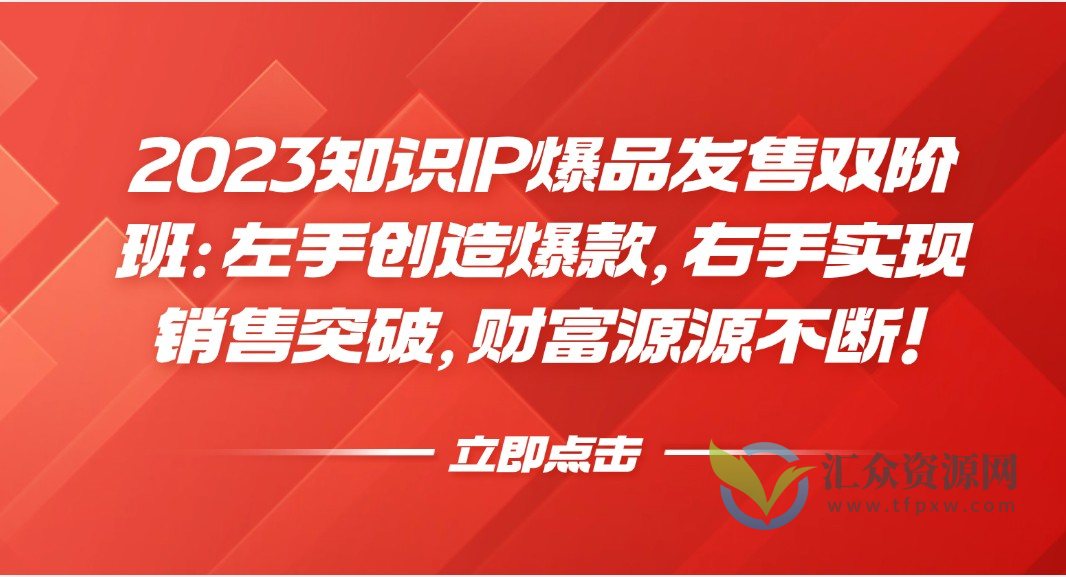 2023知识IP爆品发售双阶班：左手创造爆款，右手实现销售突破，财富源源不断！插图
