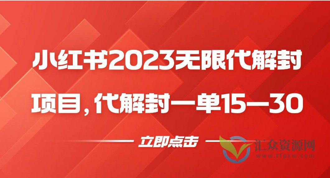 小红书2023无限代解封项目，代解封一单15—30插图