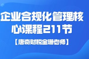 【唐奇财税金珊老师】企业合规化管理核心课程211节