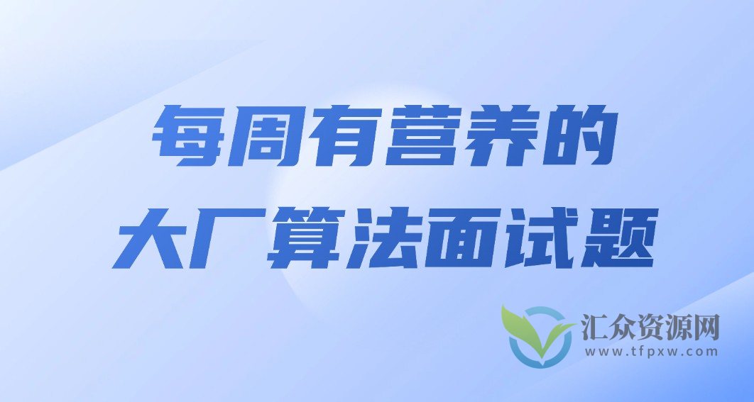 马式兵-每周有营养的大厂算法面试题插图