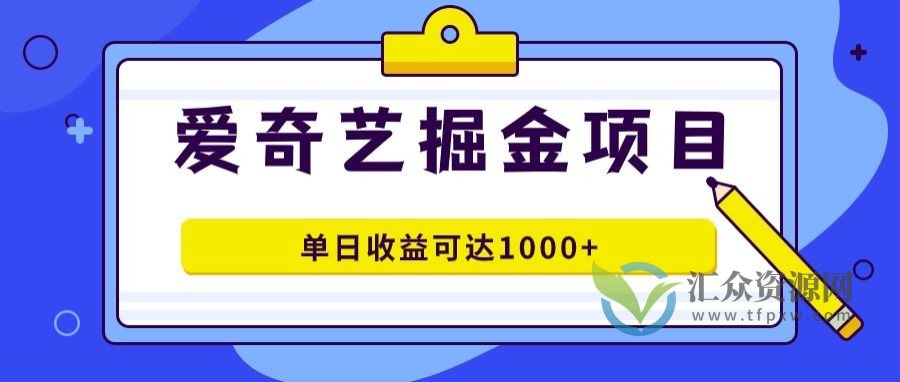 2023爱奇艺掘金项目，几分钟完成一条作品，单日收益可达1000+插图
