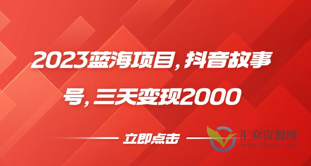 2023蓝海项目，抖音故事号，三天变现2000插图