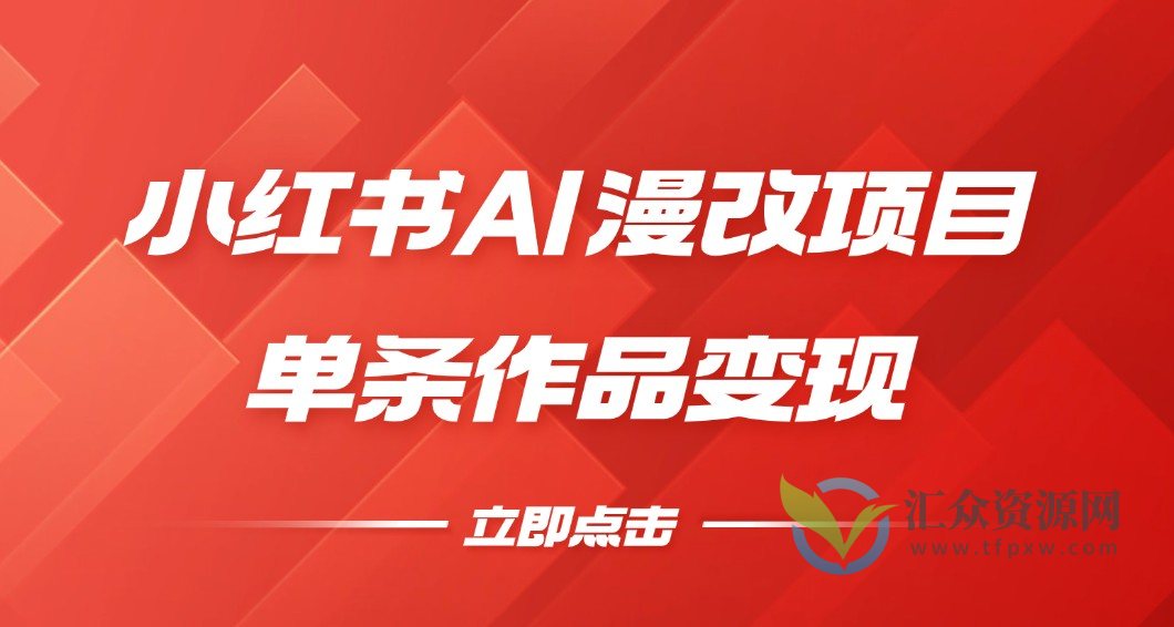 小红书ai漫改项目单条作品变现插图