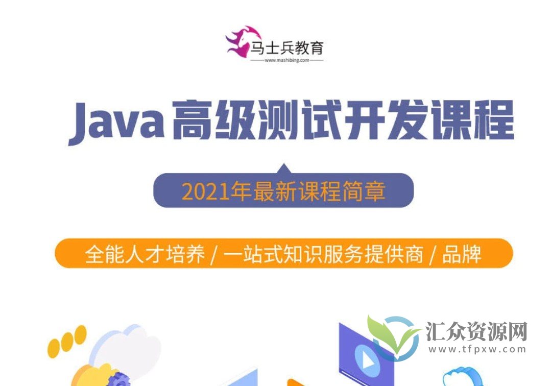 马式兵-软件测试Java高级测试开发插图