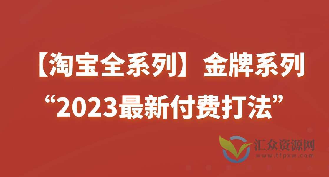 【淘宝●付费全系列】金牌系列“2023最新付费打法”插图