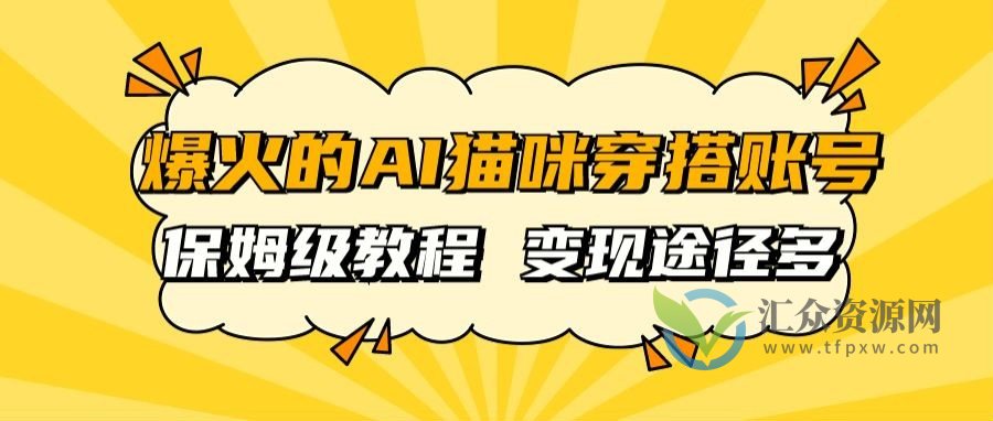 AI猫咪穿搭账号 保姆级教程 起号容易 多种变现途径插图