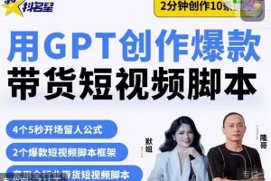 茂隆短视频课-用ai脚本批量创作带货短视频拍摄脚本