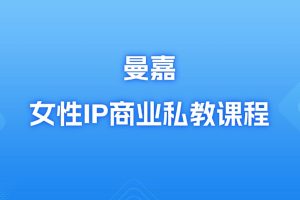 曼嘉-女性IP商业私教