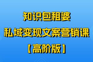 知识包租婆-私域变现文案营销课【高阶版】