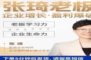 【组合课】张琦老板课-企业增长·盈利爆破系统（直播专享）