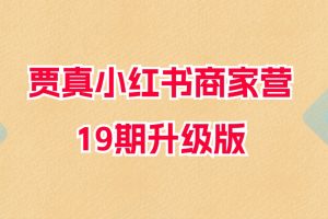 贾真小红书商家营19期升级版