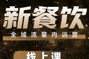 韦小宝-餐饮全域流量内训营线上课