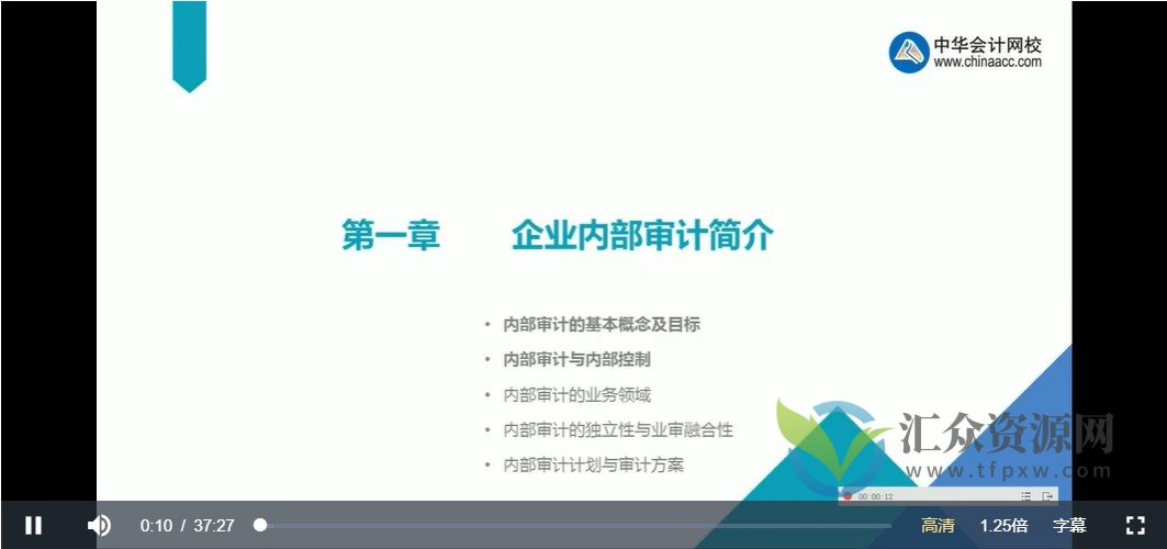 中华：内部审计讲解课程（视频11集）插图