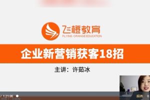 许茹冰：企业新销售获客18招