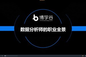 数据分析-博学谷-所有人都能学的数据分析课
