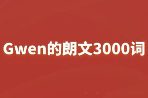 Gwen的朗文3000词