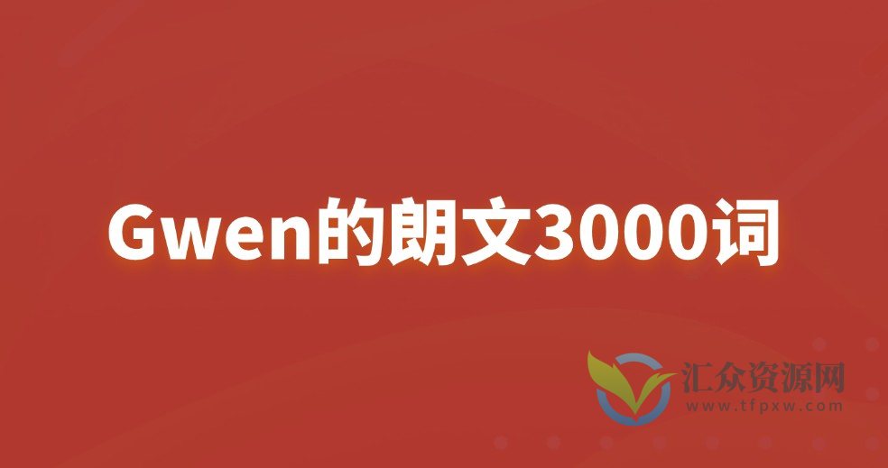 Gwen的朗文3000词插图