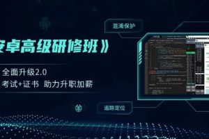 Android-看雪学院-安卓高级研修班 月薪三万计划