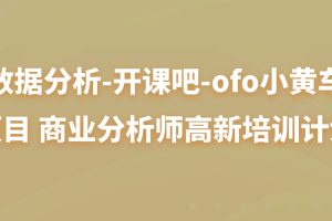 数据分析-开课吧-ofo小黄车项目 商业分析师高新培训计划
